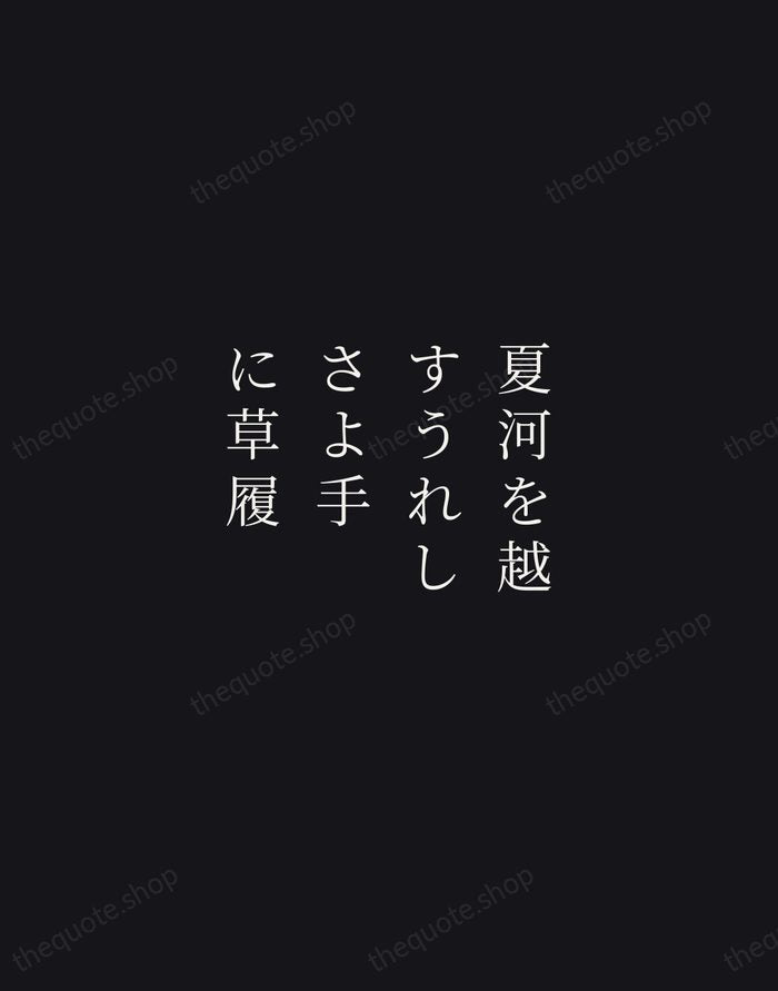 夏河を越すうれしさよ手に草履 — Yosa Buson — Night Script