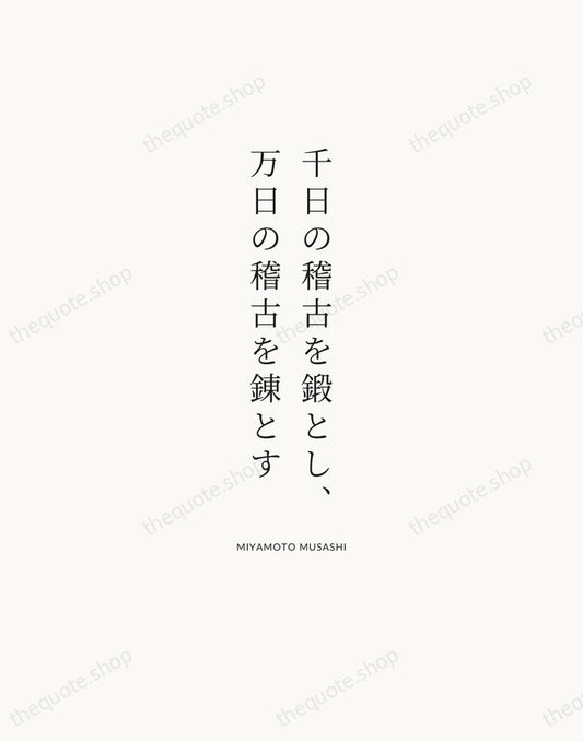千日の稽古を鍛とし、万日の稽古を錬とす — Miyamoto Musashi | Printable Wall Art — Atelier Serif