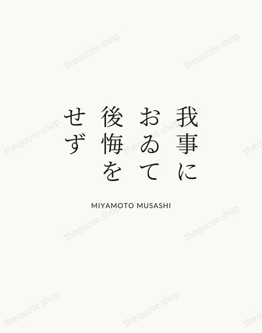 我事におゐて後悔をせず — Miyamoto Musashi | Printable Wall Art — Atelier Serif