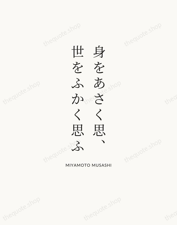 身をあさく思、世をふかく思ふ — Miyamoto Musashi | Printable Wall Art — Atelier Serif