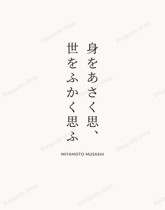 身をあさく思、世をふかく思ふ — Miyamoto Musashi | Printable Wall Art — Atelier Serif