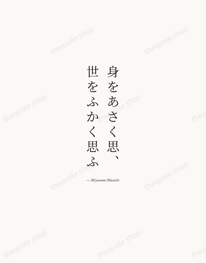 身をあさく思、世をふかく思ふ — Miyamoto Musashi — Quiet Garamond