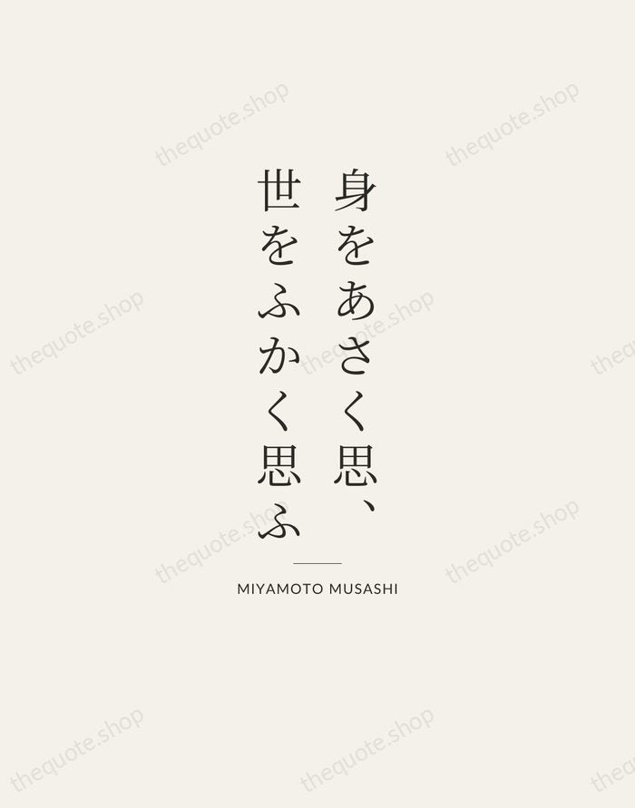 身をあさく思、世をふかく思ふ — Miyamoto Musashi — Gallery Rule
