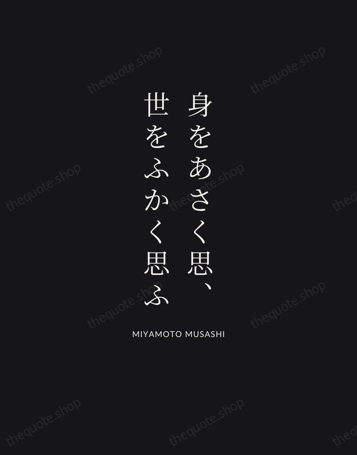 身をあさく思、世をふかく思ふ — Miyamoto Musashi | Printable Wall Art — Midnight Serif