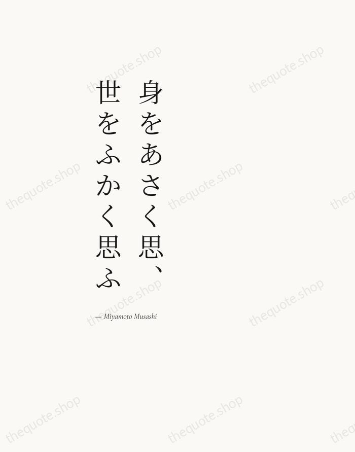 身をあさく思、世をふかく思ふ — Miyamoto Musashi — Editorial Left Serif