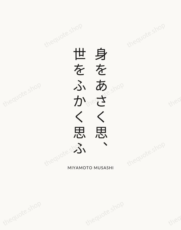 身をあさく思、世をふかく思ふ — Miyamoto Musashi — Modern Sans Calm