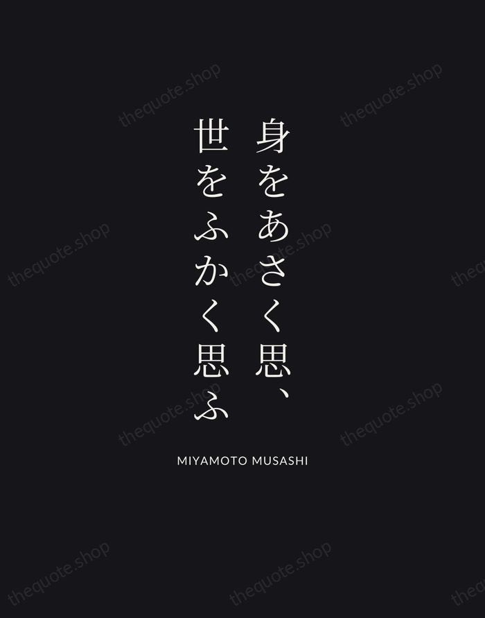 身をあさく思、世をふかく思ふ — Miyamoto Musashi | Printable Wall Art — Poster Condensed