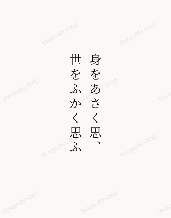身をあさく思、世をふかく思ふ — Miyamoto Musashi — Script Whisper