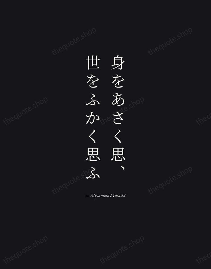身をあさく思、世をふかく思ふ — Miyamoto Musashi — Manuscript Italic