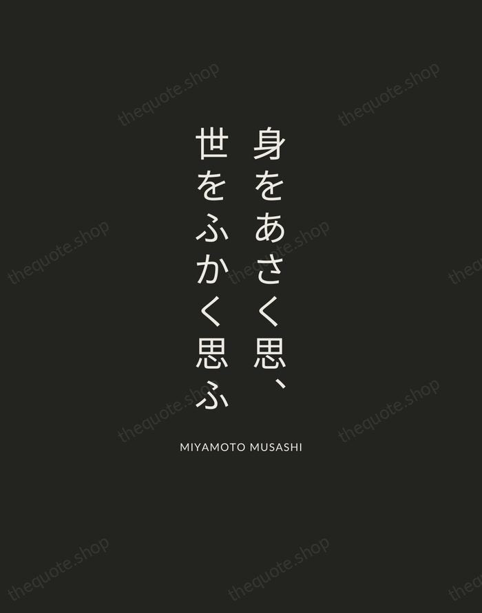 身をあさく思、世をふかく思ふ — Miyamoto Musashi — Charcoal Sans