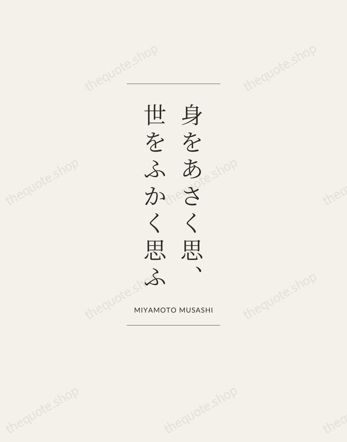 身をあさく思、世をふかく思ふ — Miyamoto Musashi — Gallery Frame
