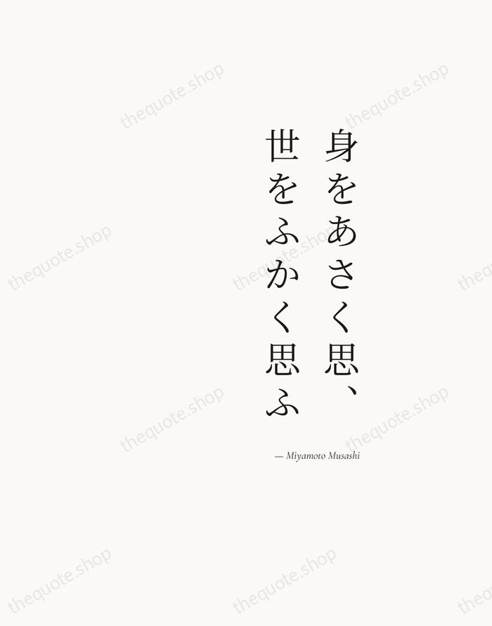 身をあさく思、世をふかく思ふ — Miyamoto Musashi — Soft Serif Right
