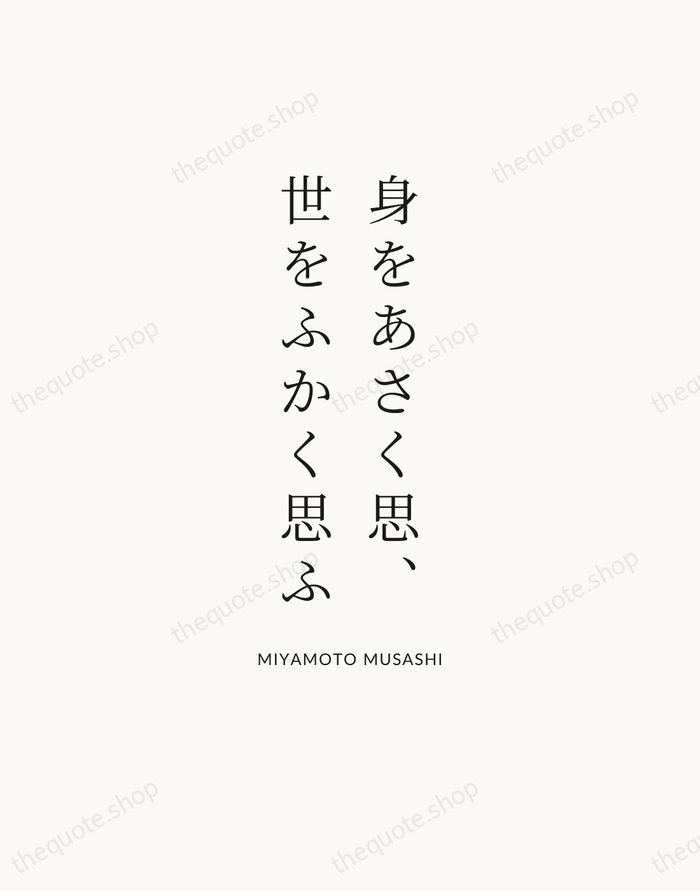 身をあさく思、世をふかく思ふ — Miyamoto Musashi — Statement Serif