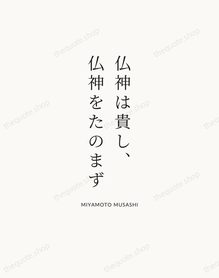 仏神は貴し、仏神をたのまず — Miyamoto Musashi | Printable Wall Art — Atelier Serif