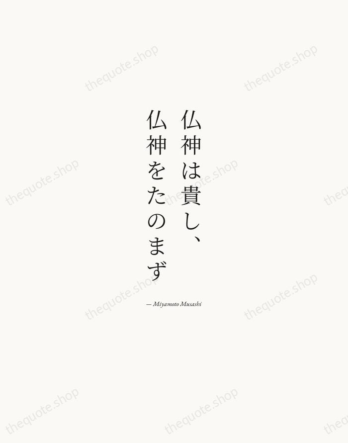 仏神は貴し、仏神をたのまず — Miyamoto Musashi — Quiet Garamond