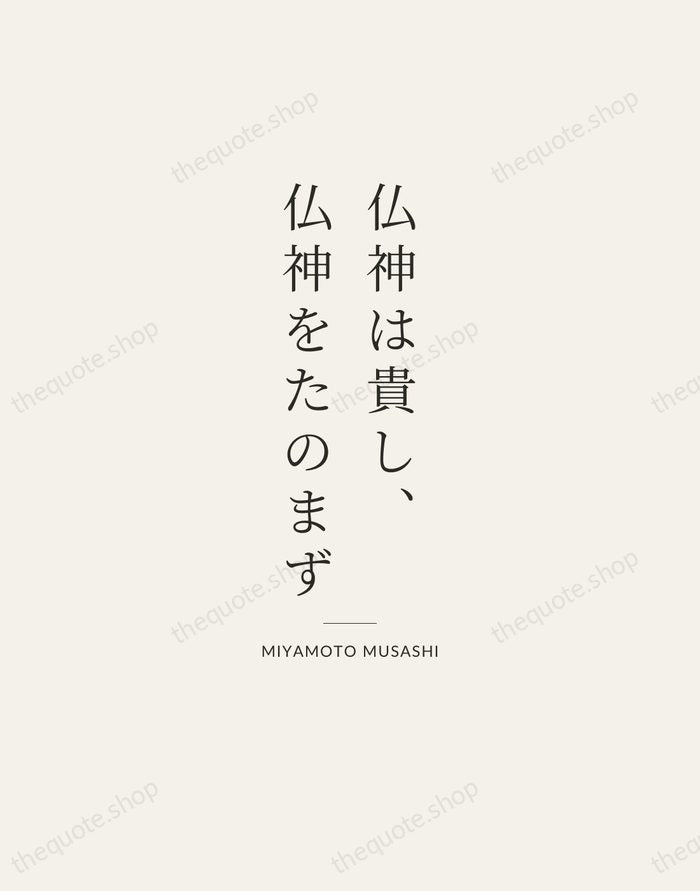 仏神は貴し、仏神をたのまず — Miyamoto Musashi — Gallery Rule