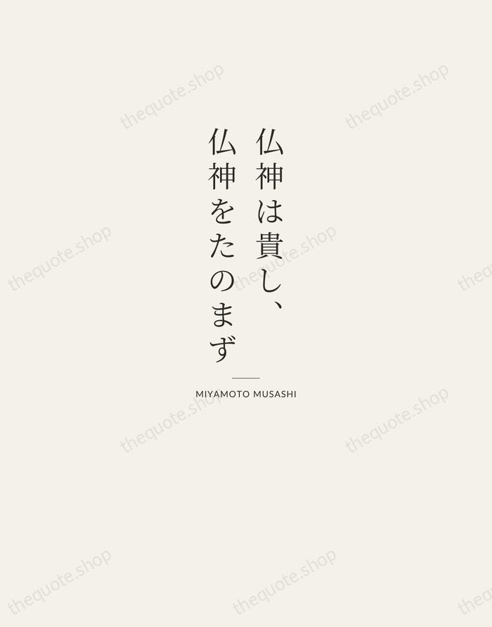 仏神は貴し、仏神をたのまず — Miyamoto Musashi — Letterpress Caps