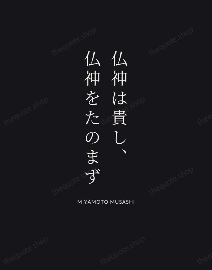 仏神は貴し、仏神をたのまず — Miyamoto Musashi | Printable Wall Art — Poster Condensed