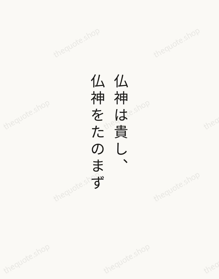 仏神は貴し、仏神をたのまず — Miyamoto Musashi — Minimal Unsigned