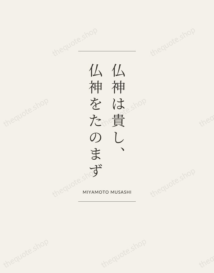 仏神は貴し、仏神をたのまず — Miyamoto Musashi — Gallery Frame