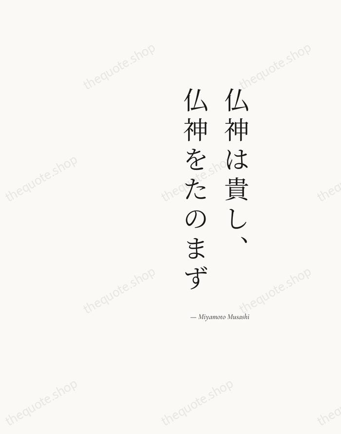 仏神は貴し、仏神をたのまず — Miyamoto Musashi — Soft Serif Right
