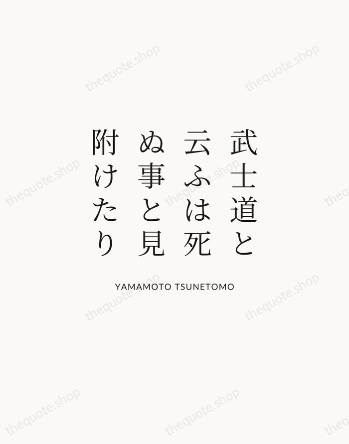 武士道と云ふは死ぬ事と見附けたり — Yamamoto Tsunetomo | Printable Wall Art — Atelier Serif