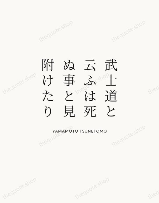 武士道と云ふは死ぬ事と見附けたり — Yamamoto Tsunetomo | Printable Wall Art — Atelier Serif