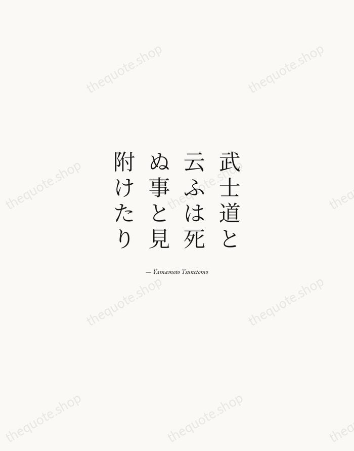 武士道と云ふは死ぬ事と見附けたり — Yamamoto Tsunetomo — Quiet Garamond