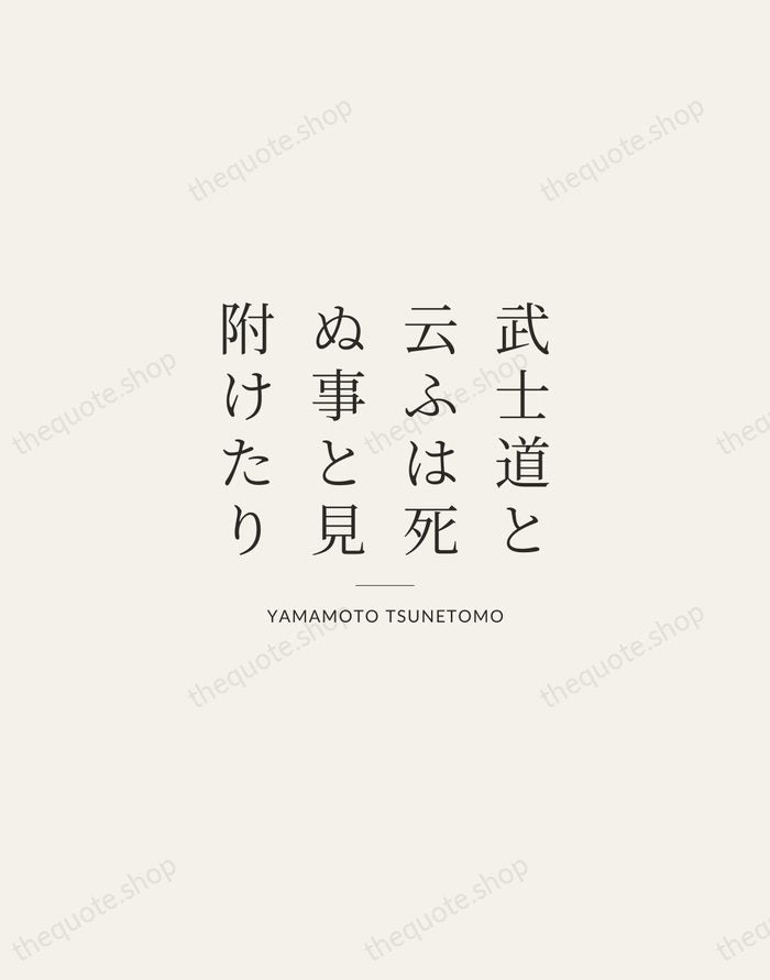 武士道と云ふは死ぬ事と見附けたり — Yamamoto Tsunetomo — Gallery Rule