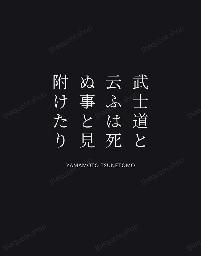 武士道と云ふは死ぬ事と見附けたり — Yamamoto Tsunetomo | Printable Wall Art — Midnight Serif