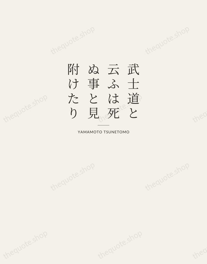武士道と云ふは死ぬ事と見附けたり — Yamamoto Tsunetomo — Letterpress Caps