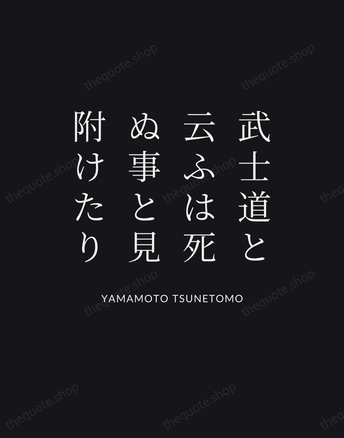 武士道と云ふは死ぬ事と見附けたり — Yamamoto Tsunetomo | Printable Wall Art — Poster Condensed