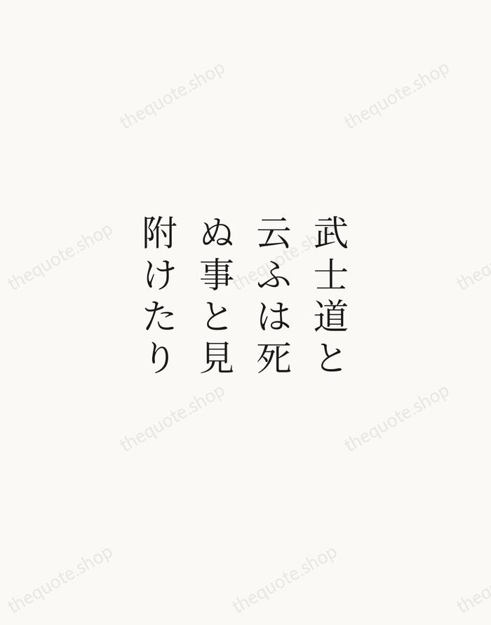 武士道と云ふは死ぬ事と見附けたり — Yamamoto Tsunetomo — Script Whisper