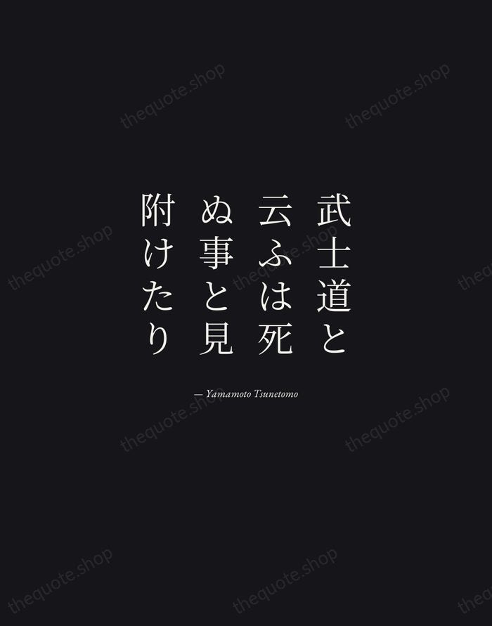武士道と云ふは死ぬ事と見附けたり — Yamamoto Tsunetomo — Manuscript Italic