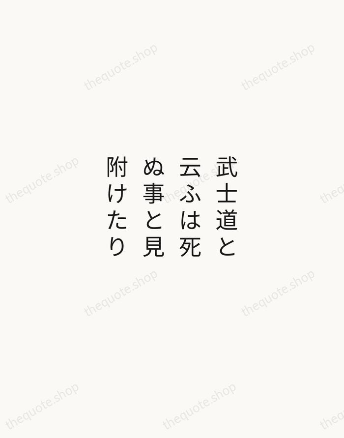 武士道と云ふは死ぬ事と見附けたり — Yamamoto Tsunetomo — Minimal Unsigned