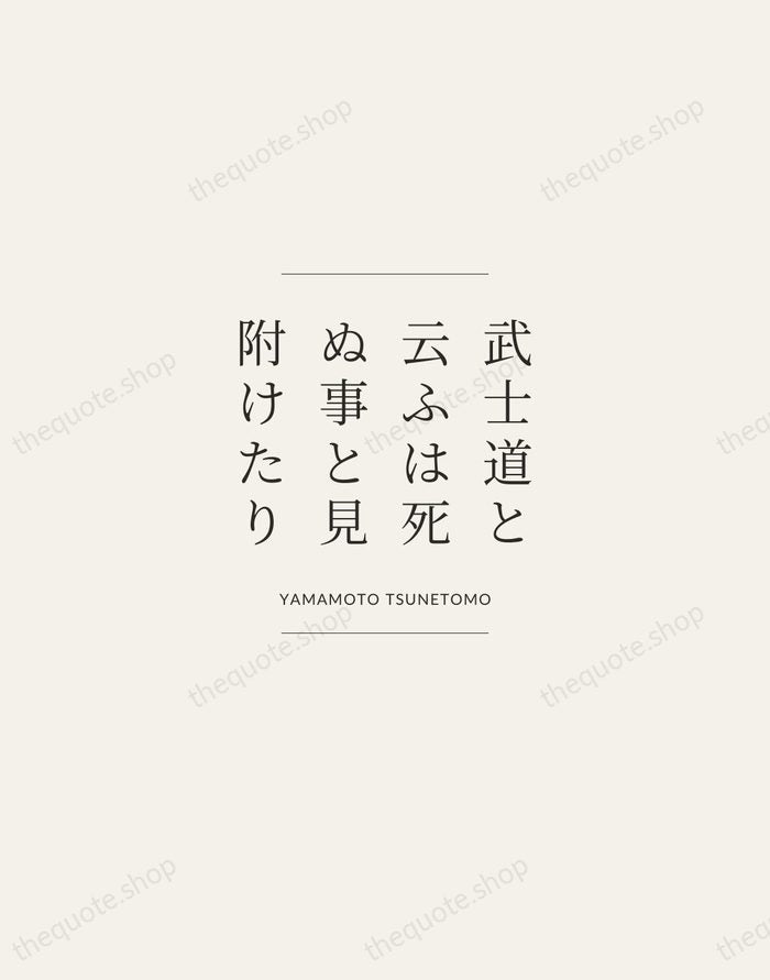 武士道と云ふは死ぬ事と見附けたり — Yamamoto Tsunetomo — Gallery Frame