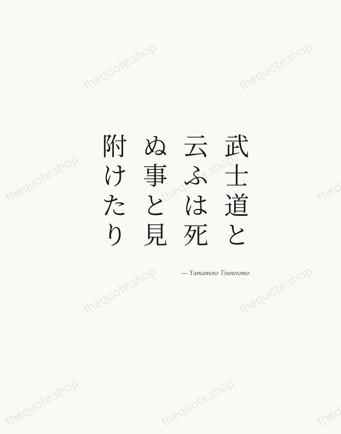 武士道と云ふは死ぬ事と見附けたり — Yamamoto Tsunetomo — Soft Serif Right