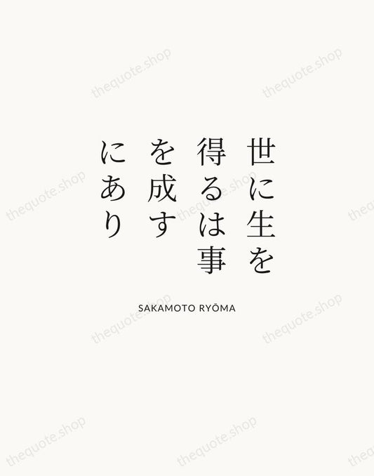 世に生を得るは事を成すにあり — Sakamoto Ryōma | Printable Wall Art — Atelier Serif