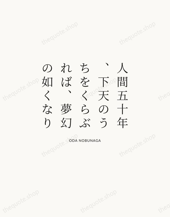 人間五十年、下天のうちをくらぶれば、夢幻の如くなり — Oda Nobunaga | Printable Wall Art — Atelier Serif
