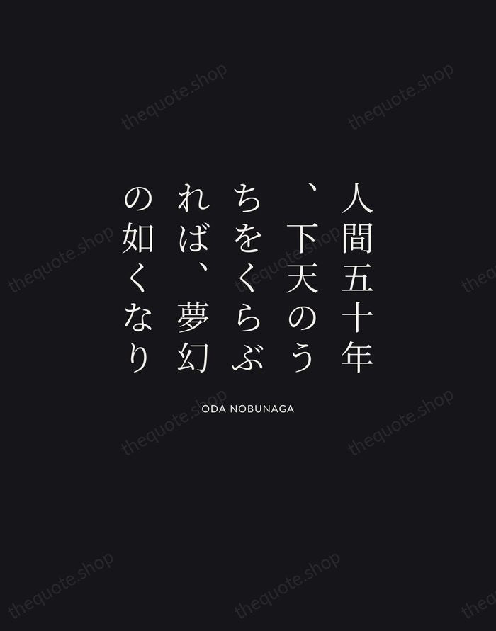 人間五十年、下天のうちをくらぶれば、夢幻の如くなり — Oda Nobunaga | Printable Wall Art — Midnight Serif