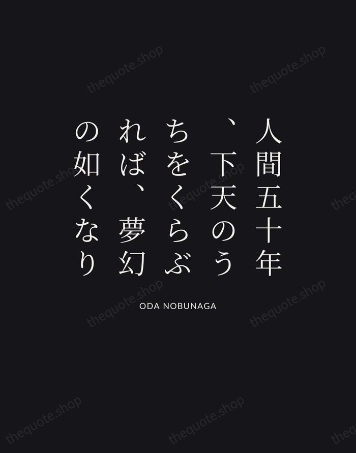 人間五十年、下天のうちをくらぶれば、夢幻の如くなり — Oda Nobunaga | Printable Wall Art — Poster Condensed