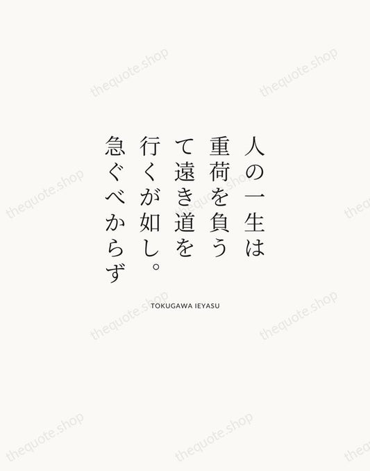 人の一生は重荷を負うて遠き道を行くが如し。急ぐべからず — Tokugawa Ieyasu | Printable Wall Art — Atelier Serif