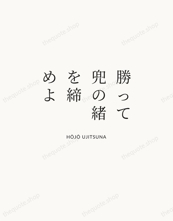 勝って兜の緒を締めよ — Hōjō Ujitsuna | Printable Wall Art — Atelier Serif