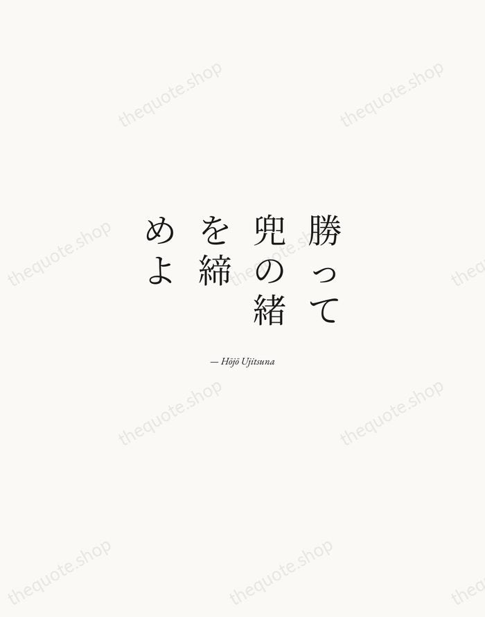 勝って兜の緒を締めよ — Hōjō Ujitsuna — Quiet Garamond