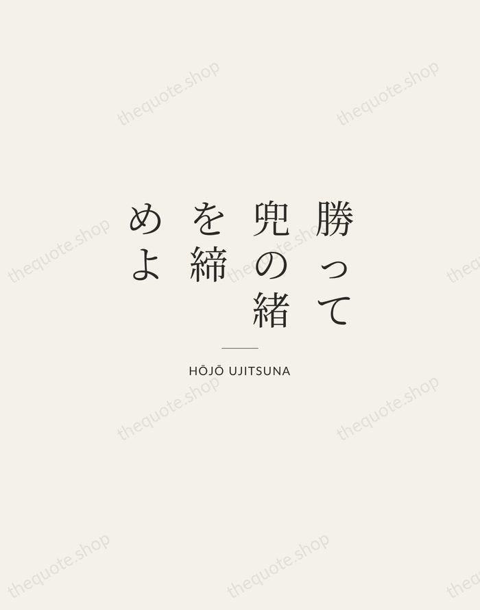 勝って兜の緒を締めよ — Hōjō Ujitsuna — Gallery Rule