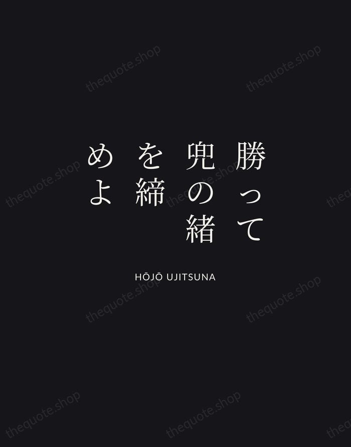 勝って兜の緒を締めよ — Hōjō Ujitsuna | Printable Wall Art — Midnight Serif