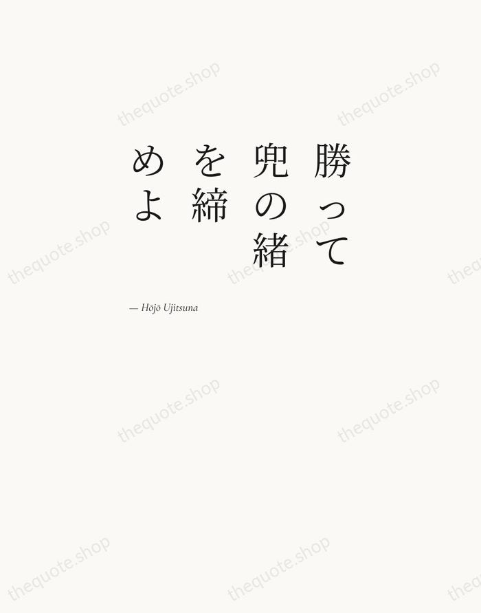 勝って兜の緒を締めよ — Hōjō Ujitsuna — Editorial Left Serif