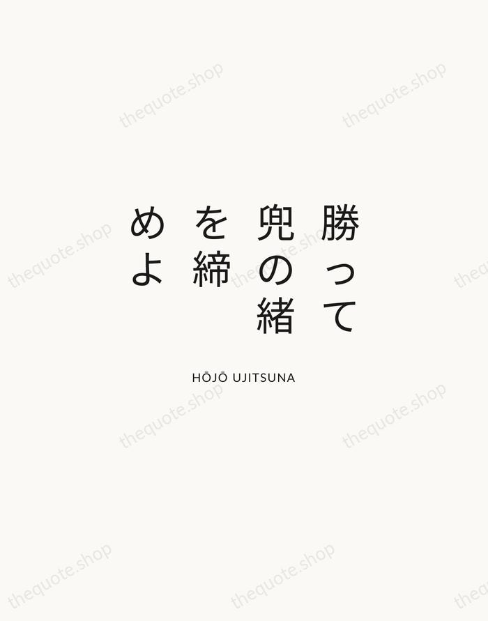 勝って兜の緒を締めよ — Hōjō Ujitsuna — Modern Sans Calm