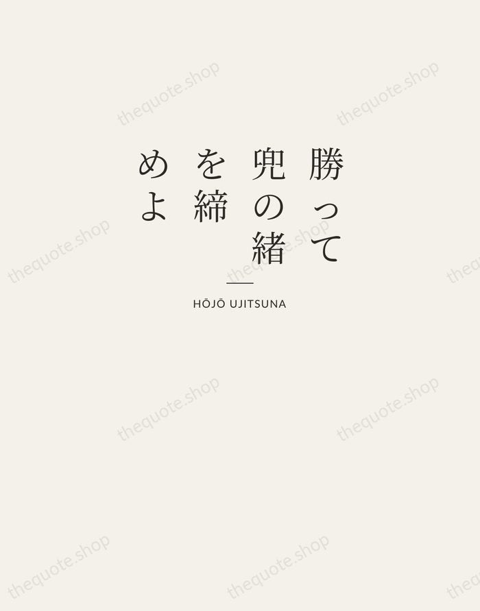 勝って兜の緒を締めよ — Hōjō Ujitsuna — Letterpress Caps