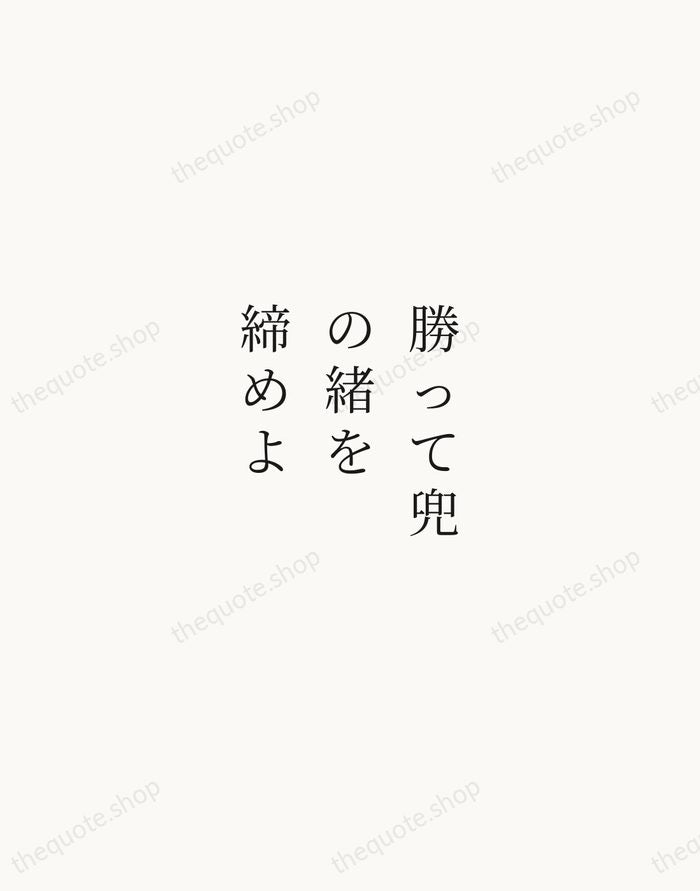 勝って兜の緒を締めよ — Hōjō Ujitsuna — Script Whisper